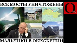 Уничтожен третий мост на Курщине. Котёл для рашистов готов!