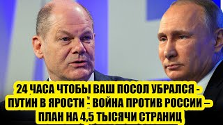 24 ЧАСА ЧТОБЫ ВАШ ПОСОЛ УБРАЛСЯ - ПУТИН В ЯРОСТИ - ВОЙНА ПРОТИВ РОССИИ – ПЛАН НА 4,5 ТЫСЯЧИ СТРАНИЦ