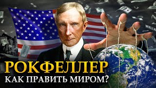 ИМПЕРИЯ РОКФЕЛЛЕРА. Что скрывал самый богатый человек в мире?