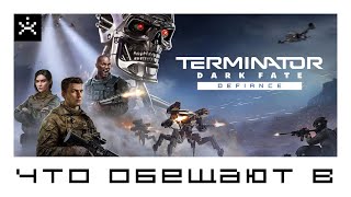 Что обещают в: Terminator Dark Fate Defiance [ИГРОЕД]