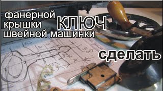 КЛЮЧ для  Подольск машинки размеры от пыли кожухом из фонеры, уберити отвертки и гвоздики