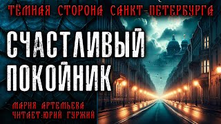 СЧАСТЛИВЫЙ ПОКОЙНИК | ТЁМНАЯ СТОРОНА ПЕТЕРБУРГА | МИСТИЧЕСКИЕ И ТАИНСТВЕННЫЕ ИСТОРИИ