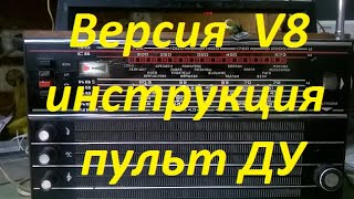 Инструкция по использованию пульта дистанционного управления. Версия по V8.