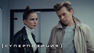 Суперпозиция - 3 серия