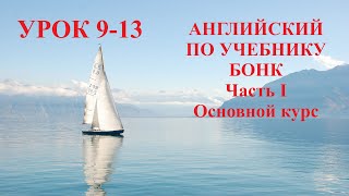 АНГЛИЙСКИЙ ПО УЧЕБНИКУ БОНК  Часть I  Основной курс  Урок 9-13