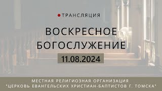 Воскресное богослужение 11.08.2024 Центральной церкви ЕХБ г. Томска