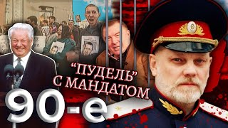 Пудель с мандатом. Девяностые (90-е)