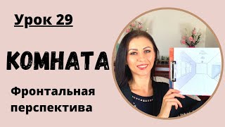 Как нарисовать комнату, уроки рисования с нуля - 29 урок