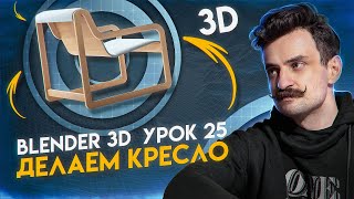 BLENDER 3D | УРОК 25 | Делаем кресло