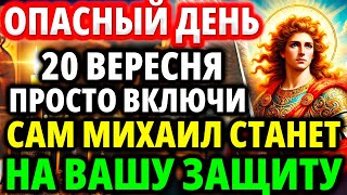 ПОКА НЕ ПОЗДНО 20 СЕНТЯБРЯ проси САМ МИХАИЛ СТАНЕТ НА ВАШУ ЗАЩИТУ! Акафист Молитва Архангелу Михаилу