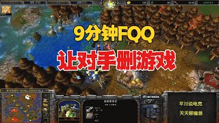 仅仅9分钟，FQQ让对手删魔兽！魔兽争霸3