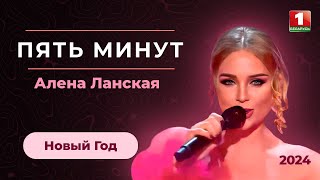 Алена Ланская - Пять Минут