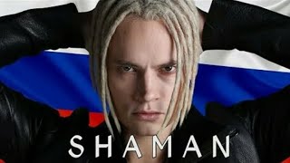 SHAMAN- ГИМН РОССИИ 🇷🇺