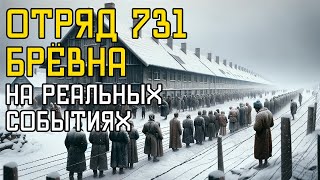 Отряд 731 | БРЕВНА | Страшные истории на реальных событиях