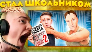 ДЕРЗКО СТАЛ ШКОЛЬНИКОМ | СИМУЛЯТОР ШКОЛЬНИКА (Schoolboy Runaway)