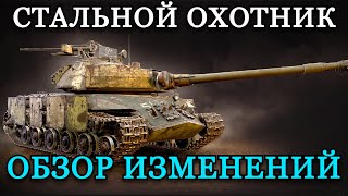 ОБЗОР ИЗМЕНЕНИЙ | СТАЛЬНОЙ ОХОТНИК + НАТИСК