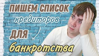 Как заполнить список кредиторов?  Банкротство без юристов!