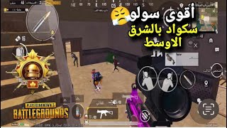 اجتماع أقوى لواعيب الجوال ب الشرق الأوسط 🤯 مواجهات عنيفه في عماير سكول 😶‍🌫️ PUBG MOBILE!!