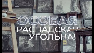 "Особая" Распадская Угольная