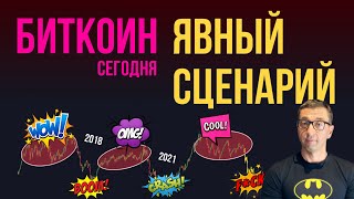 БИТКОИН 🌶️ ЯВНЫЙ СЦЕНАРИЙ