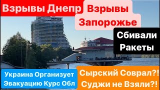 Днепр🔥ВСУ Выбивают🔥Нам Все Врут🔥Общение с Россиянами это Зрада🔥Суджи Сейчас🔥Днепр 14 августа 2024 г.