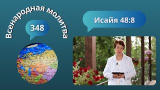 348. Всенародная молитва. 10 августа. Исаия 48:8.