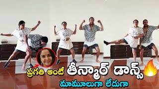 Actress Pragathi Teen Maar Dance Video | Actress Pragathi House | Pragathi dance video