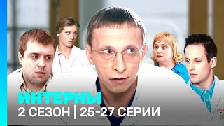 ИНТЕРНЫ: 2 сезон | 25-27 серии @TNT_serials