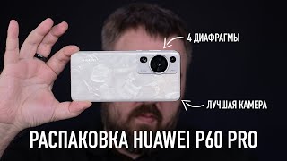 Распаковка Huawei P60 Pro. Лучшая камера!