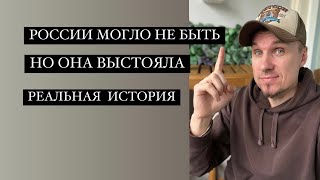 КАК РОССИЯ ВЫСТОЯЛА В 90-Х И СОХРАНИЛАСЬ. РАССКАЖУ 1 ЧАСТЬ