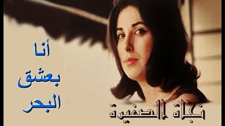 أنا بعشق البحر "نجاة الصغيرة" مطورة (كما لم تسمعها من قبل)