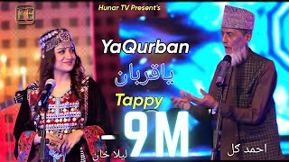 YaQurban Tappy ياقربان ټپي | Laila Khan & Ahmed Gul | OFFICIAL MUSIC VIDEO