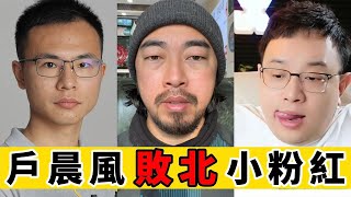 經典之戰！大佬援救戶晨風，一擊絕殺小粉紅！｜Reaction Video