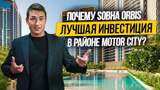 Район MOTOR CITY Дубай стоит ли покупать квартиру в SOBHA ORBIS? Недвижимость в Дубае