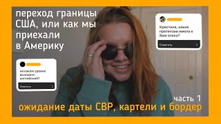 156. Q&A переход границы США, или как мы приехали в Америку ✨ часть 1