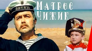 Матрос Чижик (1955) фильм