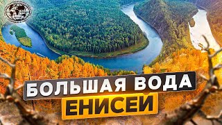 Большая вода. Енисей | @rgo_films