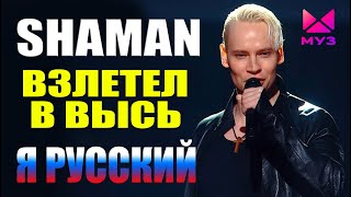 SHAMAN ВЗЛЕТЕЛ В ВЫСЬ И СПЕЛ НА НОМИНАЦИИ МУЗ ТВ - Я РУССКИЙ 14.06.2024