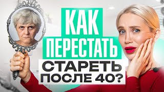 Почему женщины после 40 резко стареют? Подруга выглядит лучше меня!