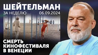 Смерть кино в Венеции. У Курска эти дни. Не пойман не Путин. Платежи и не жужжи. Архистратиг Михаил