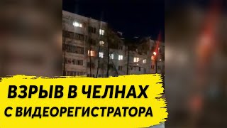 Ещё один момент взрыва в Набережных Челнах, снятый на видеорегистратор