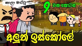 අලුත් ඉස්කෝලේ 09 වන කොටස || Aluth Iskole Part 09 || Sinhala Dubbed Funny Cartoon Story