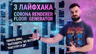 3 Лайфхака в Corona Render и Floor Generator