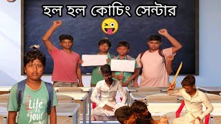 হল হল কোচিং সেন্টার /hol hol koching sentar /new fanny vedio 😜@POLASROY