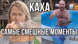 Каха лучшее