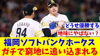 福岡ソフトバンクホークス、ガチで窮地に追い込まれる【なんJ反応】【プロ野球反応集】【2chスレ】【5chスレ】