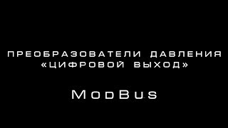 Преобразователи давления (Часть 2). ModBus