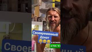 Я угарнул 🤣🤣🤣 своевременный донат