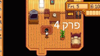 stardew valley פרק 4