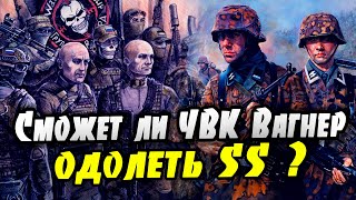 Сможет ли ЧВК Вагнер одолеть СС?